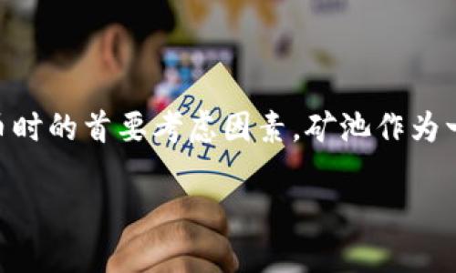 矿池的币直接转到冷钱包这个话题越来越受到各类数字货币投资者的关注。随着加密货币市场的发展,安全性成为了用户使用和储存数字货币时的首要考虑因素。矿池作为一种集体挖矿的方式,能够提高挖矿效率和成功率,但如何安全地转移挖到的币种到自己的钱包,尤其是冷钱包,是每位投资者必须熟知的知识。
矿池的币直接转到冷钱包的安全转移指南