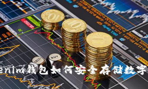 Tokenim钱包如何安全存储数字货币