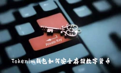 Tokenim钱包如何安全存储数字货币