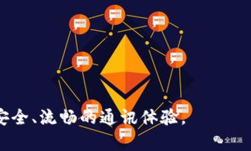   TokenIM卸载后重登的完整指南 / 

 guanjianci TokenIM, 卸载, 重登, 应用程序, 网络安全 /guanjianci 

随着数字通讯工具的迅速发展，TokenIM作为一种流行的即时通讯应用，受到了众多用户的青睐。TokenIM不仅提供了加密聊天、文件传输等功能，还在网络安全方面为用户提供了保障。然而，在使用过程中，用户可能会因为各种原因选择卸载TokenIM，然后又希望重新登录。本文将通过详细的步骤和信息指导用户如何在卸载TokenIM后重新登录，确保用户能够顺利地继续使用这一强大的通讯工具。

一、卸载TokenIM的原因

虽然TokenIM是一款功能强大的即时通讯工具，但用户在日常使用过程中可能会遇到各种问题，因此选择卸载。以下是几个常见的卸载原因：

1. 存在技术问题：用户在使用TokenIM时，可能会遇到软件崩溃、无法连接到服务器或消息发送失败等技术问题。这些问题如果没有及时解决，可能会影响用户的正常使用，从而导致用户选择卸载。

2. 功能不适合个人需求：有些用户在下载TokenIM后，发现其某些功能并不符合自己的需求，或者与其他通讯工具重复，从而导致用户选择卸载它。

3. 内存占用问题：对于存储空间有限的设备，TokenIM的使用可能会占用较多内存。用户可能会因为手机存储不足而选择卸载该应用。

4. 安全隐患：如果用户对应用的安全性产生怀疑，尤其是在涉及到敏感信息时，也可能会选择卸载，以降低信息泄露的风险。

5. 更换通讯工具：用户有时会更换到其他通讯工具，比如WhatsApp、Telegram等，导致TokenIM的使用频率降低，最终决定卸载。

二、卸载TokenIM后的重登步骤

如果用户决定在卸载TokenIM后重新使用该应用，首先需要确保设备上没有残留的TokenIM数据。以下是重登TokenIM的步骤：

1. 清理残留数据：在卸载应用时，某些设备可能没有完全清理应用的数据。用户需要前往设置，将TokenIM相关的缓存及数据一并清除，以确保系统干净。

2. 重新下载应用：打开应用商店，搜索TokenIM，点击“下载”按钮重新下载安装该应用。确保下载的是最新版本，以避免先前存在的bug影响新一轮的使用。

3. 安装应用：下载完成后，点击“安装”，按提示完成应用的安装。安装过程中请确保设备连接到稳定的互联网环境，以避免中断。

4. 注册或登录：安装完成后，用户可以选择使用已有账号进行登录，或者根据提示进行新的账号注册。对于新用户，注册过程通常需要提供手机号码、设置密码等基本信息。

5. 设置个人信息及隐私：成功登录后，用户可以在应用中设置个人信息和隐私选项，确保通讯的安全与隐私。

三、TokenIM的功能与优势

在重新使用TokenIM之前，用户可能想了解它的独特功能和优势。TokenIM凭借其多样的功能和应用场景，已成为许多用户的首选即时通讯工具。

1. 加密通讯：TokenIM注重用户信息的安全，提供端到端的加密技术，确保聊天内容不被窃听及篡改，用户可以放心进行私密聊天。

2. 多平台支持：TokenIM支持在多种平台上使用，包括手机、平板和电脑等，用户可以根据各自的习惯在不同设备之间切换，保持通讯的连贯性。

3. 多种聊天方式：除了文本聊天，TokenIM还支持语音、视频通话、文件传输等多种形式的沟通，满足用户不同场景下的需求。

4. 用户友好的界面：TokenIM拥有简洁、直观的用户界面，用户即使是初次使用也能快速上手，方便进行日常沟通。

5. 群组功能：TokenIM的群组功能允许用户创建和管理多个聊天群，适合团队协作、家庭聊天等场景，方便用户进行组织和管理。

四、可能遇到的问题及解决方案

在重新登录TokenIM的过程中，用户可能会遇到一些问题。以下是一些常见问题及其解决方案：

问题一：无法接收验证码，无法注册或登录

此问题常常困扰新用户。在注册TokenIM时，用户需要收到一条短信验证码以验证身份。如果用户长时间未收到验证码，可尝试以下解决方案：

1. 检查手机信号：首先确认手机是否处于良好的网络覆盖内。信号不佳可能导致未能顺利接收验证码。

2. 检查号码正确性：确保输入的手机号正确无误，包括区号和号码格式，错误的数字也会导致验证码发送失败。

3. 重试发送验证码：TokenIM通常提供重新发送验证码的选项，用户可以点击该选项以再次请求验证码。

4. 尝试其他注册方式：如果短信注册无法使用，可以查看TokenIM是否支持其他方式的注册，如邮箱注册等。

5. 联系客服：如果以上方法都无法解决问题，建议联系TokenIM的客服支持，提供详细信息以便技术团队协助解决。

问题二：忘记密码，无法登录

忘记密码是许多用户常见的困扰，特别是在卸载后重新登录时。TokenIM提供了找回密码的功能，用户可遵循以下步骤：

1. 找回密码选项：在登录界面中，点击“忘记密码”链接，进入找回密码的页面。

2. 输入该手机号码：系统会要求用户输入与账户绑定的手机号码，输入后点击提交。用户需确保手机号码正确无误。

3. 接收验证码：输入手机号码后，等待接收验证码，请参考前述段落的相应指导。如果无法接收，请参考解决方案。

4. 设置新密码：输入正确的验证码后，系统会允许用户设置新密码。建议用户使用强密码组合，以提升账户安全性。

5. 登录账户：新密码设置成功后，用户可以使用新的密码进行登录，确保能顺利恢复使用。

问题三：安装后应用闪退或无法打开

有时用户在重新安装TokenIM后，可能会偶尔遇到应用闪退或无法打开的情况。这种情况可能是由多种原因造成的，以下是一些解决方案：

1. 检查设备兼容性：确保你的设备系统版本符合TokenIM的最低要求，有时旧设备或旧系统可能导致应用不兼容。

2. 检查网络连接：确认设备的网络连接是否正常，网络不稳定可能导致应用无法正常加载或功能受限。

3. 清理设备内存：设备的可用内存不足也可能导致应用运行不稳。用户可以尝试清理过多的后台应用或者删除不必要的文件。

4. 重新安装：尝试卸载TokenIM并重新下载并安装该应用，确保下载安装的是最新版本，避免先前的bug影响使用。

5. 更新设备操作系统：检查是否有可用的设备系统更新，及时进行更新可能解决兼容性问题。

问题四：应用中无法发送消息或接收消息

除了登录问题外，应用中无法发送或接收消息也是用户常遇到的情况。这可能会影响用户的正常交流。以下是一些解决方案：

1. 检查网络连接：发送和接收消息需要良好的网络状态，用户需确保网络连接稳定，尝试重启路由器或者切换到其他网络。

2. 检查对方状态：接收消息的好友或群组是否在线，如果对方离线或者不在聊天列表中，消息可能不会立即送达。

3. 更新TokenIM：确认TokenIM是最新版本，有时软件更新能解决一些已知bug。

4. 清除缓存：打开设备的设置，找到TokenIM的应用信息，清除缓存和数据，尝试重启应用后再次使用。

5. 联系技术支持：如果以上方法未能解决问题，用户可以联系TokenIM的客服，提供具体情况，寻求专业的技术支持。

问题五：应用隐私设置及数据安全

在数字时代，用户对隐私的关注日益增强。用户在使用TokenIM时，如何确保个人隐私及数据安全成为了一个重要话题。以下是一些建议：

1. 设置隐私选项：确认TokenIM的隐私设置中，是否启用了只允许朋友查看状态、头像及其他信息的选项，以保护个人隐私。

2. 开启两步验证：为了增强账户的安全性，建议用户开启两步验证。这一功能会在用户登陆时，发送验证码到注册手机号，增加账户安全性，避免未授权用户登入。

3. 定期审查访客列表：定期检查并管理TokenIM的好友列表，及时删除不再联系的好友，以减少暴露在不必要风险中的可能性。

4. 不随意点击链接：在聊天中收到的任何链接都应谨慎对待，避免点击不明链接，因为这些可能会引导你到恶意网站，从而危害个人安全。

5. 学习相关安全知识：用户应关注TokenIM的官方信息和网络安全知识，增强自我保护能力，防止受到网络诈骗、信息泄露等风险。

总结而言，TokenIM作为一款现代通讯工具，为用户提供了丰富的功能和便利。然而在卸载后重登的过程中，用户可能会遇到一些问题，了解这些问题及解决方案将有助于用户顺利重返安全、流畅的通讯体验。