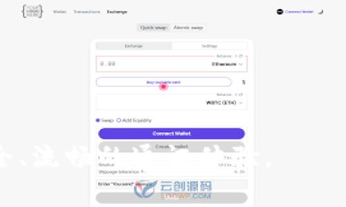   TokenIM卸载后重登的完整指南 / 

 guanjianci TokenIM, 卸载, 重登, 应用程序, 网络安全 /guanjianci 

随着数字通讯工具的迅速发展，TokenIM作为一种流行的即时通讯应用，受到了众多用户的青睐。TokenIM不仅提供了加密聊天、文件传输等功能，还在网络安全方面为用户提供了保障。然而，在使用过程中，用户可能会因为各种原因选择卸载TokenIM，然后又希望重新登录。本文将通过详细的步骤和信息指导用户如何在卸载TokenIM后重新登录，确保用户能够顺利地继续使用这一强大的通讯工具。

一、卸载TokenIM的原因

虽然TokenIM是一款功能强大的即时通讯工具，但用户在日常使用过程中可能会遇到各种问题，因此选择卸载。以下是几个常见的卸载原因：

1. 存在技术问题：用户在使用TokenIM时，可能会遇到软件崩溃、无法连接到服务器或消息发送失败等技术问题。这些问题如果没有及时解决，可能会影响用户的正常使用，从而导致用户选择卸载。

2. 功能不适合个人需求：有些用户在下载TokenIM后，发现其某些功能并不符合自己的需求，或者与其他通讯工具重复，从而导致用户选择卸载它。

3. 内存占用问题：对于存储空间有限的设备，TokenIM的使用可能会占用较多内存。用户可能会因为手机存储不足而选择卸载该应用。

4. 安全隐患：如果用户对应用的安全性产生怀疑，尤其是在涉及到敏感信息时，也可能会选择卸载，以降低信息泄露的风险。

5. 更换通讯工具：用户有时会更换到其他通讯工具，比如WhatsApp、Telegram等，导致TokenIM的使用频率降低，最终决定卸载。

二、卸载TokenIM后的重登步骤

如果用户决定在卸载TokenIM后重新使用该应用，首先需要确保设备上没有残留的TokenIM数据。以下是重登TokenIM的步骤：

1. 清理残留数据：在卸载应用时，某些设备可能没有完全清理应用的数据。用户需要前往设置，将TokenIM相关的缓存及数据一并清除，以确保系统干净。

2. 重新下载应用：打开应用商店，搜索TokenIM，点击“下载”按钮重新下载安装该应用。确保下载的是最新版本，以避免先前存在的bug影响新一轮的使用。

3. 安装应用：下载完成后，点击“安装”，按提示完成应用的安装。安装过程中请确保设备连接到稳定的互联网环境，以避免中断。

4. 注册或登录：安装完成后，用户可以选择使用已有账号进行登录，或者根据提示进行新的账号注册。对于新用户，注册过程通常需要提供手机号码、设置密码等基本信息。

5. 设置个人信息及隐私：成功登录后，用户可以在应用中设置个人信息和隐私选项，确保通讯的安全与隐私。

三、TokenIM的功能与优势

在重新使用TokenIM之前，用户可能想了解它的独特功能和优势。TokenIM凭借其多样的功能和应用场景，已成为许多用户的首选即时通讯工具。

1. 加密通讯：TokenIM注重用户信息的安全，提供端到端的加密技术，确保聊天内容不被窃听及篡改，用户可以放心进行私密聊天。

2. 多平台支持：TokenIM支持在多种平台上使用，包括手机、平板和电脑等，用户可以根据各自的习惯在不同设备之间切换，保持通讯的连贯性。

3. 多种聊天方式：除了文本聊天，TokenIM还支持语音、视频通话、文件传输等多种形式的沟通，满足用户不同场景下的需求。

4. 用户友好的界面：TokenIM拥有简洁、直观的用户界面，用户即使是初次使用也能快速上手，方便进行日常沟通。

5. 群组功能：TokenIM的群组功能允许用户创建和管理多个聊天群，适合团队协作、家庭聊天等场景，方便用户进行组织和管理。

四、可能遇到的问题及解决方案

在重新登录TokenIM的过程中，用户可能会遇到一些问题。以下是一些常见问题及其解决方案：

问题一：无法接收验证码，无法注册或登录

此问题常常困扰新用户。在注册TokenIM时，用户需要收到一条短信验证码以验证身份。如果用户长时间未收到验证码，可尝试以下解决方案：

1. 检查手机信号：首先确认手机是否处于良好的网络覆盖内。信号不佳可能导致未能顺利接收验证码。

2. 检查号码正确性：确保输入的手机号正确无误，包括区号和号码格式，错误的数字也会导致验证码发送失败。

3. 重试发送验证码：TokenIM通常提供重新发送验证码的选项，用户可以点击该选项以再次请求验证码。

4. 尝试其他注册方式：如果短信注册无法使用，可以查看TokenIM是否支持其他方式的注册，如邮箱注册等。

5. 联系客服：如果以上方法都无法解决问题，建议联系TokenIM的客服支持，提供详细信息以便技术团队协助解决。

问题二：忘记密码，无法登录

忘记密码是许多用户常见的困扰，特别是在卸载后重新登录时。TokenIM提供了找回密码的功能，用户可遵循以下步骤：

1. 找回密码选项：在登录界面中，点击“忘记密码”链接，进入找回密码的页面。

2. 输入该手机号码：系统会要求用户输入与账户绑定的手机号码，输入后点击提交。用户需确保手机号码正确无误。

3. 接收验证码：输入手机号码后，等待接收验证码，请参考前述段落的相应指导。如果无法接收，请参考解决方案。

4. 设置新密码：输入正确的验证码后，系统会允许用户设置新密码。建议用户使用强密码组合，以提升账户安全性。

5. 登录账户：新密码设置成功后，用户可以使用新的密码进行登录，确保能顺利恢复使用。

问题三：安装后应用闪退或无法打开

有时用户在重新安装TokenIM后，可能会偶尔遇到应用闪退或无法打开的情况。这种情况可能是由多种原因造成的，以下是一些解决方案：

1. 检查设备兼容性：确保你的设备系统版本符合TokenIM的最低要求，有时旧设备或旧系统可能导致应用不兼容。

2. 检查网络连接：确认设备的网络连接是否正常，网络不稳定可能导致应用无法正常加载或功能受限。

3. 清理设备内存：设备的可用内存不足也可能导致应用运行不稳。用户可以尝试清理过多的后台应用或者删除不必要的文件。

4. 重新安装：尝试卸载TokenIM并重新下载并安装该应用，确保下载安装的是最新版本，避免先前的bug影响使用。

5. 更新设备操作系统：检查是否有可用的设备系统更新，及时进行更新可能解决兼容性问题。

问题四：应用中无法发送消息或接收消息

除了登录问题外，应用中无法发送或接收消息也是用户常遇到的情况。这可能会影响用户的正常交流。以下是一些解决方案：

1. 检查网络连接：发送和接收消息需要良好的网络状态，用户需确保网络连接稳定，尝试重启路由器或者切换到其他网络。

2. 检查对方状态：接收消息的好友或群组是否在线，如果对方离线或者不在聊天列表中，消息可能不会立即送达。

3. 更新TokenIM：确认TokenIM是最新版本，有时软件更新能解决一些已知bug。

4. 清除缓存：打开设备的设置，找到TokenIM的应用信息，清除缓存和数据，尝试重启应用后再次使用。

5. 联系技术支持：如果以上方法未能解决问题，用户可以联系TokenIM的客服，提供具体情况，寻求专业的技术支持。

问题五：应用隐私设置及数据安全

在数字时代，用户对隐私的关注日益增强。用户在使用TokenIM时，如何确保个人隐私及数据安全成为了一个重要话题。以下是一些建议：

1. 设置隐私选项：确认TokenIM的隐私设置中，是否启用了只允许朋友查看状态、头像及其他信息的选项，以保护个人隐私。

2. 开启两步验证：为了增强账户的安全性，建议用户开启两步验证。这一功能会在用户登陆时，发送验证码到注册手机号，增加账户安全性，避免未授权用户登入。

3. 定期审查访客列表：定期检查并管理TokenIM的好友列表，及时删除不再联系的好友，以减少暴露在不必要风险中的可能性。

4. 不随意点击链接：在聊天中收到的任何链接都应谨慎对待，避免点击不明链接，因为这些可能会引导你到恶意网站，从而危害个人安全。

5. 学习相关安全知识：用户应关注TokenIM的官方信息和网络安全知识，增强自我保护能力，防止受到网络诈骗、信息泄露等风险。

总结而言，TokenIM作为一款现代通讯工具，为用户提供了丰富的功能和便利。然而在卸载后重登的过程中，用户可能会遇到一些问题，了解这些问题及解决方案将有助于用户顺利重返安全、流畅的通讯体验。