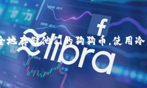 狗狗币(Dogecoin)是一种基于区块链的加密货币,因其轻松幽默的文化特征而受到大众追捧。随着其人气的上升,越来越多的用户开始关注如何安全地存储他们的狗狗币。使用冷钱包(Cold Wallet)是保护资产的一种安全存储方式。那么,狗狗币是否可以提到冷钱包呢?接下来,我们将详细介绍这一主题,并回答一些相关问题。
狗狗币可以提到冷钱包吗?安全存储指南