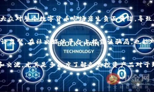 jiaotiTokenim带人翻倍骗局：如何辨别和防范/jiaoti  
Tokenim, 带人翻倍, 骗局, 投资, 风险防范/guanjianci

近年来，随着区块链技术和数字货币的迅猛发展，各种投资机会和骗局层出不穷。其中，Tokenim作为一种新兴的投资平台，因其声称能够实现带人翻倍的利润而吸引了大量投资者。然而，这种“带人翻倍”的模式却在公众中引起了许多争议，很多人质疑其真实性和安全性。在本文中，我们将深入探讨Tokenim的带人翻倍骗局，帮助大众用户识别风险以及如何进行有效防范。

Tokenim是什么？
Tokenim是一种新兴的投资平台，主打区块链技术和数字资产交易。其运营模式通常涉及引入新的投资者，通过吸引投资者进行资金流入，从而实现收益的分配。Tokenim通常通过社交媒体和线下活动来宣传自己的投资项目，吸引投资者加入。但是，许多用户在参与投资后发现，实际的收益与宣传的利益差距甚远，这引发了对其模式的广泛质疑。

带人翻倍的模式是怎样的？
在Tokenim等类似平台上，所谓的“带人翻倍”模式通常是指用户带领其他新用户加入平台，系统会根据新用户的投资金额给予带领用户一定比例的返佣。这种模式的收益结构与传统的传销模式相似，依靠不断吸引新用户参与来维持运转。投资者在宣传中往往被告知，只要不断带人进来，就能够实现投资翻倍的承诺。

为什么这种骗局会吸引投资者？
首先，“带人翻倍”的宣传方式往往简单直接，容易让人产生短期获利的幻想。其次，许多受害者在参与前没有进行充分的调查，对项目的真实性缺乏深入的了解。此外，投资者在极大的利润诱惑下，往往容易忽视潜在的风险，急于追求短期利益，把个人理财和投资的原则抛诸脑后，这也导致了不少投资者上当受骗。

如何辨别Tokenim及其带人翻倍模式的骗局？
辨别Tokenim及其带人翻倍模式是否骗局，可以从以下几个方面进行分析：首先，正规的平台通常会有清晰的法律合规文书和相关资质，而骗子平台往往缺乏合法合规的相关文件。其次，投资回报是否真实可靠是重要的判断标准，过于夸大的投资回报承诺往往是骗局的信号。此外，平台的运营和资金的流向必须透明，投资者可以查询资金的去向和收益的来源，若无法获得这些信息也需提高警惕。最后，用户在投资前一定要多做了解，不仅要看宣传，还要查阅第三方评价和用户反馈，从而更全面地判断项目的可信度。

投资Tokenim的风险有哪些？
参与Tokenim的投资可能面临多种风险，首先是法律风险，许多Tokenim及类似平台往往存在合法性问题，投资者可能在法律层面上没有保护。其次，资金风险也是不可忽视的问题，许多带人翻倍的项目最后都会出现资金链断裂，无法支付投资者的收益。再次，信息风险出现的可能性也很大，很多时候受害者并不知情就参与了骗局，缺乏相关的知识和信息。同时，市场风险也是一个重要的方面，数字货币市场本身波动极大，用户需要具备相应的专业知识才能合理判断市场的变化。总之，参与Tokenim投资，投资者必须考虑到各类风险，以免自己的资金蒙受损失。

如何有效防范Tokenim带人翻倍骗局？
防范Tokenim带人翻倍骗局需要从多个层面入手，首先，个人应该提高对于投资项目的风险意识，增强金融知识的学习，特别是在互联网金融和区块链技术方面的知识。其次，在参与任何投资之前，务必做好详细的市场调研，了解整个项目的背景信息和专家的评测意见。再次，设法与已经参与的用户沟通交流，从他们的经验中获取实用的信息，避免盲目跟风。此外，尽量避免在不熟悉的渠道和平台上投资，选择那些新闻比较多、审核严格的平台进行投资。最后，建立合理的投资组合和策略，避免将所有资金投入到一个项目中，从而减少风险的集中性。

总结
总体而言，Tokenim带人翻倍骗局反映了当前市场上投资者对于高利润回报的渴望，同时也揭示了投资者在选择投资项目时所面临的陷阱。为避免落入骗局，投资者必须提高警惕，做好调查研究，提升自身的金融素养，以规避不必要的损失。在未来投资市场中，理性的投资和科学的决策才是保护自己资金安全的根本所在。

相关问题

1. Tokenim在法律上是否合法？
Tokenim在法律上是否合规的问题是一个复杂的议题。一方面，许多国家对于数字货币和区块链的监管政策并不明确，Tokenim这样的项目往往在法律监管的灰色地带运作，特别是在中国，许多此类平台被明令禁止。因此，作为投资者，在参与之前一定要明确目标项目是否拥有合规的营业执照，确保其资金能受到法律的保护。同时还需参考国内外相关法律法规，特别是反洗钱、经济犯罪等条款，以判断Tokenim的合法性。

2. 如何判断一个投资项目是否合法？
判断一个投资项目是否合法需要进行详细的考察与分析，首先，要查看该项目是否具备相关的工商注册，营运许可以及金融监管机构的备案信息。其次，要确认该项目是否提供清晰的商业模式、投资回报结构以及风险提示等信息。此外，要引导自己去查证项目负责人和团队成员的背景，了解他们的行业经验与信誉度，通过社交媒体和专业网站查找相关评测和反馈，推敲项目的可信度。

3. Tokenim骗局如何影响投资者？
Tokenim骗局的影响在于首先，受害者往往面临财务损失，部分人甚至可能损失全部投资本金。而且，这种损失不仅体现在金钱上，许多受害者还可能在心理上经历极大的压力与焦虑。此外，由于对于数字货币的信任度下降，Tokenim及其类项目的出现也会让大众对整个数字货币市场产生负面情绪，导致更广泛的市场波动和信任危机。这种影响可能在更长的时间内持续，遏制了合法创新项目的发展。

4. 投资Tokenim后该如何处理如果被骗？
如果投资者不幸中招，首先应保持冷静，不要慌乱。立即联系相关平台的客服，尝试冻结账户或缴纳的资金，同时保留所有交易记录及交流的证据。此外，可以向当地的金融监管机构、消费者保护协会或警察局报案，了解可行的法律途径和求助方式。同时进行舆论监督，在社交媒体平台上揭露该骗局，也能对其他潜在受害者起到预警的作用。尽量避免声讨行其参与的团体，对外沟通时要注意语气和方式，保持理智和冷静。

5. 如何提高自己的投资辨别能力？
提高投资辨别能力的关键在于不断学习和实践。在日常生活中，投资者应关注金融市场的动态，阅读相关书籍和资料，了解不同的投资渠道与产品。通过跟随金融专家或机构的讲座，增加自身的金融知识储备，不断提升自身的分析能力。同时，乐于与他人讨论和交流，尤其是多角度了解各类投资产品对于理性判断也是极为重要的一环。在实践中，每一次投资都是学习的机会，吸取经验教训，积累自己的投资判断能力。 

总之，面对Tokenim的带人翻倍骗局，投资者需要保持警惕，理性判断，在综合分析后做出适合自己的投资决策。多了解金融知识，才能减少在投资过程中可能面临的风险，最终实现理财目标。