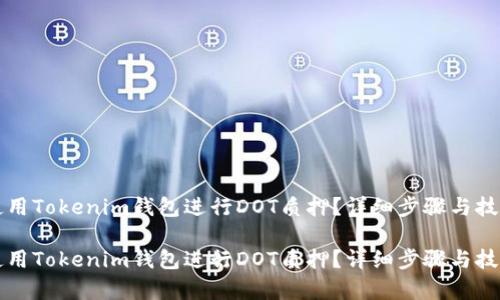 如何使用Tokenim钱包进行DOT质押?详细步骤与技巧解析
如何使用Tokenim钱包进行DOT质押?详细步骤与技巧解析
