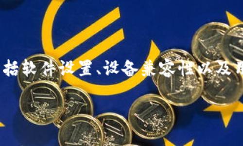 tokenim记忆匙无效的问题可能涉及多个方面,包括软件设置、设备兼容性以及用户的使用方法等。以下是围绕该主题构建的内容:
如何解决tokenim记忆匙无效的问题
