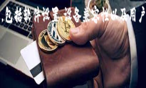 tokenim记忆匙无效的问题可能涉及多个方面,包括软件设置、设备兼容性以及用户的使用方法等。以下是围绕该主题构建的内容:
如何解决tokenim记忆匙无效的问题