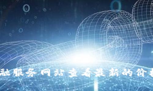 很抱歉，我无法提供当前的加密货币价格或市场实时信息。建议你在可靠的加密货币交易平台或金融服务网站查看最新的价格和市场行情。如果你有兴趣了解有关tokenim的其他信息或相关的知识，我可以帮助你。请告诉我！