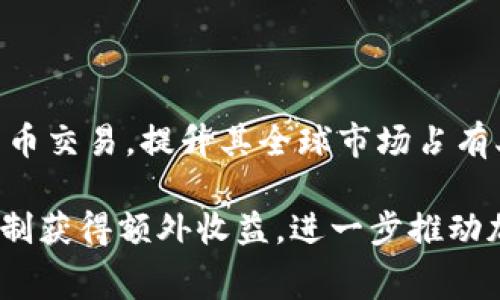   Tokenim推荐手续费详解及用户指南 / 

 guanjianci Tokenim, 推荐, 手续费, 加密货币, 交易 /guanjianci 

随着加密货币的普及，投资者和交易者越来越关注交易平台的手续费。Tokenim作为一个新兴的加密货币交易平台，因其独特的手续费结构和推荐机制而受到关注。本文将深度解析Tokenim的推荐手续费，包括其优点、适用情况以及注意事项，同时猜测您可能会关心的一些问题。

### Tokenim的推荐手续费是什么？

Tokenim的推荐手续费是一种奖励机制，旨在鼓励用户推荐新用户注册并进行交易。通过这种机制，现有用户可以从新用户的交易中获得一定比例的手续费返还。这种模式不仅帮助Tokenim扩大了用户基础，也为用户提供了额外的收益渠道。

在Tokenim平台上，每当新用户通过现有用户的推荐链接注册并完成交易，推荐者会获得一定的手续费奖励。这种手续费通常是新用户在交易过程中支付的手续费的一部分。通过这种方式，用户之间可以形成一个良性的社区，推动交易的进行。

### Tokenim手续费的结构

无论在哪个平台，**手续费**都是成本的重要组成部分。Tokenim提供的手续费结构是相对透明和公正的。以下是它的主要特点：

1. **基础手续费**：Tokenim按照市场标准设定基础手续费，一般在0.1%–0.2%之间，对于大交易量的用户，可以通过量化交易获得更低的手续费。
   
2. **推荐奖励**：正如前面提到的，通过推荐别人注册，用户可以获得交易手续费的5%作为奖励。这刺激了用户对平台的推广，增加了社区的活跃度。

3. **免手续费活动**：Tokenim还不时会推出免手续费的促销活动，例如在特定的节假日，用户在进行交易时可以享受免手续费的优惠。此类活动不仅能吸引新用户，也能提升现有用户的交易频率。

通过这种方式，Tokenim能够在吸引新用户和维护老用户之间找到平衡，建立一个长期发展的生态系统。

### Tokenim手续费的优缺点

在使用Tokenim进行交易之前，了解它的手续费方案的优缺点是非常重要的。

#### 优点

1. **透明性**：Tokenim的**手续费**结构很透明，无隐藏费用，用户可以清晰知道自己每笔交易的费用。

2. **推荐奖励**：用户通过推荐新用户可以获得额外收入，增加了用户的参与感和归属感。

3. **促销活动**：Tokenim会不定期推出免手续费的活动，减少用户交易成本。

4. **低门槛**：对新手来说，Tokenim的交易手续费相对较低，容易上手。

#### 缺点

1. **手续费高低波动**：如同许多加密货币平台，市场波动性大可能会导致手续费上下浮动。

2. **依赖推荐**：用户需依赖推荐机制才能获得额外收益，如果没有完善的推广策略，收益可能不理想。

### 如何最大化利用Tokenim的推荐手续费？

为了最大化利用Tokenim的推荐手续费机制，可以考虑以下策略：

1. **积极推广**：通过社交网络、博客或论坛积极推广Tokenim，分享自己的使用体验和推荐链接，以吸引更多的新用户。

2. **参与活动**：及时关注Tokenim的促销活动，尤其是免手续费活动期间，可以有效降低交易成本。

3. **多进行交易**：通过提高自己的交易频率，不仅可以增加手续费的收益，还能提高平台的活跃度。

4. **和朋友共同使用**：通过邀请身边的朋友共同使用，可以相互帮助、交流，加深了解并最大化利用推荐奖励。

### 相关问题

#### Tokenim是否适合新手使用？

Tokenim在设计时考虑到了新手用户的使用体验，其操作界面友好，导航清晰。对于刚接触**加密货币**的用户，Tokenim提供了一系列教学资源，包括视频教程和文章，帮助用户快速上手。同时，该平台的手续费政策相对合理，使得新手在学习和交易过程中能够有效控制成本。

例如，Tokenim的基础手续费设定为市场较低的水平，且有免手续费的活动，让新手用户可以在没有额外负担的情况下进行多次练习。此外，推荐的手续费返还机制为用户提供了一个激励方案，鼓励他们邀请朋友一起使用平台，共同学习和交流。

 Tokenim还支持多种支付方式，包括信用卡和银行转账，降低了新手的资金门槛，让更多人能够加入到加密货币的世界中来。综上所述，Tokenim非常适合新手使用。

#### 推荐手续费的具体计算方式是什么？

Tokenim的推荐手续费计算方式主要依赖于新用户的交易额和推荐者的收益比例。具体来说，当一位新用户通过某用户的推荐链接完成注册，然后进行交易时，该用户的交易手续费将按比例分配给推荐者。

举个例子：假设新用户在Tokenim上进行了一笔交易，交易额为1000 USDT，而该笔交易的手续费是0.1%。那么，新用户需要支付的手续费就是1 USDT。根据Tokenim的奖励机制，推荐者可能会获得这1 USDT的5%作为推荐手续费，也就是0.05 USDT。

需要注意的是，推荐者能否获得奖励，取决于新用户是否完成了相应的交易。如果新用户只完成了注册但未进行交易，推荐者则无法获得手续费返还。此外，Tokenim可能会不定期调整推荐手续费的比例，因此用户需要始终保持关注，并根据手续费政策的变化调整自己的推广策略。

#### Tokenim的交易安全性如何？

在选择使用Tokenim进行交易时，很多用户会关心其平台的安全性。Tokenim为了保障用户的资产和数据安全，采用了多重安全措施。首先，Tokenim在其平台上使用了先进的加密技术，确保用户的**账户**信息和交易数据得到保护。此外，Tokenim会定期进行安全审计，及时发现和修复潜在的安全漏洞。

另一方面，该平台还启用两步验证（2FA）机制，提升账户安全性。用户应该开启此功能，以确保即使账户密码被泄露，未经授权的人员也无法轻易访问其账户。

另外，Tokenim将用户的资产存储分为冷钱包和热钱包，确保大部分资产处于离线状态，有效减少被黑客攻击的风险。这些安全措施使得Tokenim成为一个相对安全的交易平台，而用户如果积极配合安全策略，也能进一步提升个人资产安全。

#### 如何提高在Tokenim上的收益？

在Tokenim上提高收益可以通过多种方式实现，首先用户可以称为“专业交易者”，通过对市场分析和趋势判断，选择合适的买入和卖出时机。Tokenim提供了丰富的市场图表和数据分析工具，用户可以利用这些工具来进行市场预测。

其次，利用推荐机制也是提高收益的有效方式。用户可以利用自己的社交网络，通过分享使用经验和推荐链接，吸引新用户注册。这不仅能帮助朋友获利，也能为自己带来额外的收入。

此外，还可以参与Tokenim的各种活动和竞赛，一般交易所都会定期举办交易竞赛，获胜者通常能获得妮瑟的奖金或者免手续费的活动。

最后，用户也可以选择长期持有一些潜力大的加密货币，通过暂时的价格波动获得更多的价值，这样能有效收益。不论使用哪种策略，密切关注市场动态和Tokenim的最新政策都是必不可少的。

#### Tokenim未来的发展方向是什么？

作为一个迅速发展的加密货币交易平台，Tokenim未来的发展方向将更加注重用户体验、安全性及国际化布局。首先，从用户体验上来说，Tokenim计划通过技术创新持续平台的性能，比如提升交易速度、降低手续费、丰富交易种类等。用户的声反馈是其发展的一部分，Tokenim将不断根据用户的需求进行调整和完善。

其次是安全性的加强，Tokenim意识到安全对任何交易平台的生命线，未来将继续投资于安全技术和团队，确保用户的资金安全不受威胁。

最后，Tokenim还计划扩展国际市场，向更多的国家和地区提供服务。目前，加密货币市场已是全球性的，Tokenim希望通过多语言支持和多种法币交易，提升其全球市场占有率。

综上所述，Tokenim的推荐手续费是一个复杂但极具潜力的机制。通过深入了解并善加利用，用户不仅可以在交易中降低成本，还能通过推荐机制获得额外收益，进一步推动加密货币的普及和应用。希望本文能为您提供有价值的信息，帮助您在Tokenim的使用过程中更加得心应手。