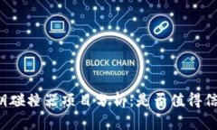 私钥碰撞器项目分析：是否值得信赖？