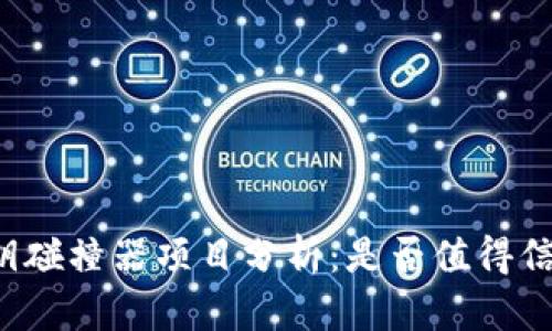 私钥碰撞器项目分析:是否值得信赖?
