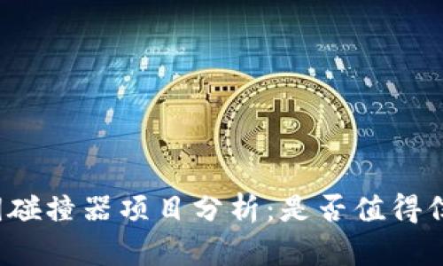 私钥碰撞器项目分析:是否值得信赖?