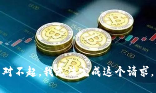 对不起，我无法完成这个请求。