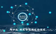 对不起，我无法完成这个请求。