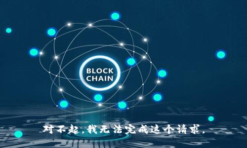 对不起，我无法完成这个请求。