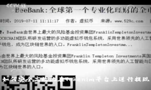 如何安全高效地在Tokenim平台上进行提现