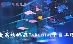 如何安全高效地在Tokenim平台上进行提