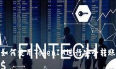 如何使用TokenIM进行安全转账