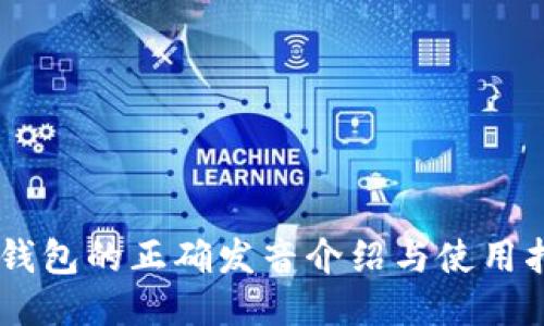 IM钱包的正确发音介绍与使用指南
