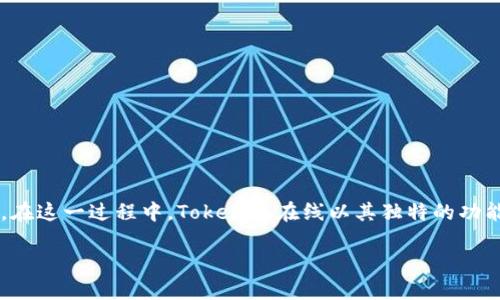 Tokenim在线是一个日益流行的数字货币交易平台,旨在为用户提供便捷、安全的交易体验。随着数字货币的普及,越来越多的用户对这类平台产生了浓厚的兴趣。在这一过程中,Tokenim在线以其独特的功能和服务吸引了大量用户,从而成为市场上的一支重要力量。本篇文章将对Tokenim在线进行详细介绍,探讨其特色、优势,以及用户在使用过程中可能遇到的问题。
Tokenim在线:未来数字货币交易的新选择