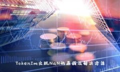 TokenIm出现NaN的原因及解决方法