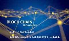 思考一个符合大众和的如何在Tokenim平