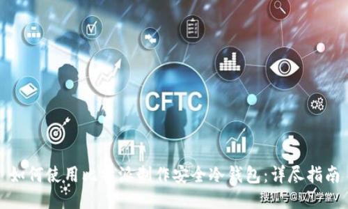 如何使用比特派制作安全冷钱包:详尽指南