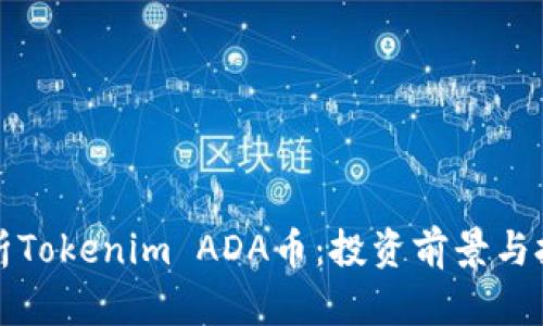 全面解析Tokenim ADA币:投资前景与技术详解