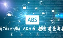 全面解析Tokenim ADA币：投资前景与技术