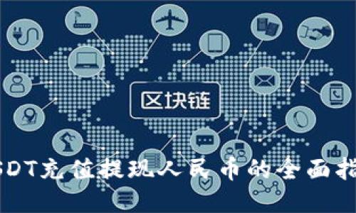 USDT充值提现人民币的全面指南