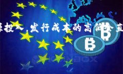 Tokenim 发行成本是指在创建和发布一种