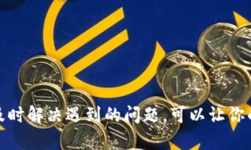   如何将Tokenim转账到交易所：完整指南 / 

 guanjianci Tokenim, 转账, 交易所, 区块链, 数字货币 /guanjianci 

在当今数字货币时代，越来越多的人开始关注如何将自己的资产转移到交易所进行交易。Tokenim作为一种新兴的数字货币，逐渐受到用户的青睐。而将Tokenim转账到交易所，虽然听起来复杂，但实际操作起来并不困难。本文将详细介绍如何将Tokenim转账到交易所，步骤、注意事项以及潜在的问题解答，帮助用户更好地进行资产管理。

一、理解Tokenim和其转账概念
Tokenim是一种基于区块链技术的数字资产，用户可以通过Tokenim进行价值转移和交易。理解Tokenim的基本概念和功能对于将其转账到交易所至关重要。
转账是指将持有的Tokenim从一个钱包地址发送到另一个钱包地址或交易所的地址。这一过程需要链上确认，以确保转账的有效性和安全性。因此，进行转账时需要确保你了解交易的基本流程以及可能遇到的问题。

二、准备工作：下载并设置钱包
在进行Tokenim转账之前，首先需要确保你拥有一个支持Tokenim的数字钱包。这些钱包通常可以在官方网站或应用商店中找到，确保你下载的是官方版本，以避免被钓鱼软件所欺骗。
设置钱包时，确保记录好助记词或私钥，这些信息是恢复钱包的关键。同时，注意选择安全的密码，并定期更新，以避免账户被黑客攻击。

三、获取交易所的地址
在进行转账之前，需要在交易所注册一个账户。注册完成后，在账户界面找到“充值”或“存款”选项，交易所将生成一个用于接收Tokenim的地址。务必仔细核对这个地址，确认其准确性，因为一旦转账完成，无法撤回。
在某些情况下，交易所可能会要求进行身份验证，确保你的账户遵循反洗钱规定。通常需要上传身份证明文件和进行人脸识别等步骤。

四、进行Tokenim转账的步骤
完成准备工作后，可以按照以下步骤进行Tokenim转账：
ol
    li打开你的数字钱包，登录后选择“发送”或“转账”选项。/li
    li输入交易所提供的接收地址，确保无误。/li
    li输入你想要转账的Tokenim数量。/li
    li确认交易信息后，输入交易密码并发送交易。/li
/ol
通常，转账需要一定的时间来确认，时间的长短由网络拥堵情况决定。你可以在交易所的充值页面查看转账状态，确认是否到账。

五、确认转账是否成功
转账完成后，需要检查确认Tokenim是否成功到达交易所。你可以在交易所的交易记录或充值记录中查看到账时间和数量。如果你还未到账，可以查看区块链浏览器，输入你的转账hash值，确认交易状态。
如涉及到问题，及时联系交易所的客服，提供必要的信息以便于客户服务团队的查询与解决。

六、潜在问题及解决方案
在转账过程中，用户可能会遇到各种问题，以下是五个常见问题及其解决方案：

1. 转账后Tokenim未到账怎么办？
如果转账后Tokenim未及时到账，可能是由于网络拥堵问题，交易需要更多时间确认。你可以通过以下方式进行排查：
ol
    li检查交易状态：使用区块链浏览器输入你的交易hash值，查看交易是否已经被打包确认。/li
    li确认地址准确性：再三确认你在转账时输入的地址是否正确。一旦转账完成，地址错误会导致资产永久无法找回。/li
    li联系客服：如果确认交易已成功但仍未到账，及时联系交易所客服反馈问题。/li
/ol
在与客服沟通时，提供相关的转账信息，包括操作时间、数量、地址等，有助于更快解决问题。

2. 如何选择合适的交易所？
选择交易所时，用户应考虑多个因素，以确保安全和高效：
ol
    li安全性：查看交易所是否拥有足够的安全保障措施，包括冷钱包存储、多重认证等。/li
    li流动性：高流动性的交易所意味着可以快速买卖，而不必担心资产无法顺利交易。/li
    li费用结构：了解交易所的手续费，包括充值、提现和交易费，选择费用合理的交易所。/li
    li用户口碑：可以通过社交媒体或论坛了解其他用户对该交易所的反馈，从而做出决策。/li
    li支持币种：确认交易所提供的Tokenim交易对，以确保能够顺利进行交易。/li
/ol
通过综合以上因素，可以更好地选择适合自己的交易所，保障资产安全。

3. 转账时需要注意的安全事项
转账Tokenim时，安全性是重中之重。用户应注意以下几点：
ol
    li确保使用正版钱包：下载官方钱包时，一定要从可信赖的来源获取，以避免被恶意软件攻击。/li
    li谨慎处理私钥和助记词：这些信息是钱包的绝对控制权，泄露将导致资产损失。/li
    li选择安全的网络环境：避免在公共WIFI下进行转账，选择安全、稳定的网络进行访问。/li
    li定期检查账户：定期查看钱包内的资产情况，及时发现异常进行处理。/li
/ol
保持警惕性，能够降低在转账过程中的风险。

4. 是否可以取消已经发出的转账？
一旦您确认转账并提交交易后，通常是无法取消的。区块链的特性决定了其不可逆性，一旦交易被矿工打包，会立即在区块链上记录。
如果你发现自己错误转账的情况，务必及时联系交易所客服，虽然交易所无法直接取消转账，但他们可以提供一定的帮助或建议：
ol
    li确认转账地址是否属于同一网络：如是，尽可能联系收到你Tokenim的地址，说明情况，寻求其帮助。/li
    li查看是否可以找回部分资产：部分交易所允许一定程度的找回，但一般情况下，耗时较长且不保证一定能成功。/li
/ol
为避免这种情况，务必在转账前仔细检查所有信息。

5. Tokenim转账需要支付手续费吗？
是的，Tokenim转账通常需要支付一定的区块链手续费，费用视网络状况而定。以下是关于手续费的一些说明：
ol
    li手续费的计算方式：大多数数字货币网络会根据用户设置的交易优先级，自动计算手续费。在网络拥堵时，设置较高的手续费会加快确认速度。/li
    li手续费的支付方式：在进行转账时，手续费通常会从你发送的Tokenim总额中扣除，无需单独支付。/li
    li降低手续费的策略：在网络不繁忙时进行转账，选择合适的时间可以降低手续费。/li
/ol
收集这些信息，对于合理规划转账操作和减少成本具有重要意义。

总之，将Tokenim转账到交易所的过程并不复杂，但需要用户对每个环节给予足够的重视，以确保资产的安全和顺利转账。在进行转账时，遵循上述指南，及时解决遇到的问题，可以让你的数字货币管理更加高效与安全。