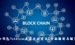 冷钱包Tokenim是否会被定位？全面解析