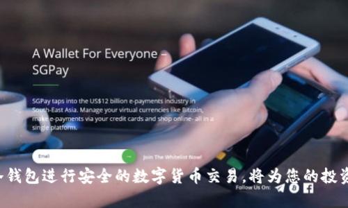 冷钱包怎么交易是一个日益受到关注的话题，尤其是在数字货币交易日渐普及的今天。随着更多的人开始投资于加密货币，了解如何使用冷钱包进行交易显得尤为重要。本文将会详细介绍冷钱包的作用，以及如何使用冷钱包进行数字货币的交易、存储和安全管理。

jiaodian冷钱包交易流程及注意事项/jiaodian

为了确保您理解如何进行冷钱包交易，首先我们来探讨冷钱包的基本概念和特征。

### 什么是冷钱包？

冷钱包，通常是指离线存储数字资产的设备或方法。与热钱包（在线钱包）相比，冷钱包并不连接互联网，因此被认为更加安全。冷钱包有多种形式，包括硬件钱包、纸钱包等。由于冷钱包不可直接与网络连接，黑客入侵的风险显著降低。

### 冷钱包的种类

1. **硬件钱包**：这是一种专用设备，能够安全地存储数字货币的私钥。例如，Ledger 和 Trezor 是市场上知名的硬件钱包品牌。
   
2. **纸钱包**：将私钥和公钥直接打印在纸上，极其便于持有，但一旦丢失或损坏，资产可能无法恢复。
   
3. **离线电脑**：您可以选择将带有钱包软件的电脑完全脱离网络，使用此电脑来生成和存储私钥。

通过这种方式，您能最大程度地保证数字资产的安全。

### 如何使用冷钱包交易？

使用冷钱包进行交易主要分为三个步骤：创建钱包、转账交易和安全管理。

#### 创建冷钱包

创建一个冷钱包的第一步是选择适合您的钱包类型。例如，若决定使用硬件钱包，您需要购买特定品牌的设备并按照说明书进行设置。如果选用纸钱包，那么您可以通过一些在线生成器生成私钥和公钥，并将其打印出来。然而请注意，使用在线生成器时一定要确保网络安全，避免中间人攻击。

1. **生成密钥对**：无论您选择哪种冷钱包，都需要生成一对密钥：公钥（用于接收资金）和私钥（用于签署交易）。 
   
2. **备份安全**：在创建钱包后，请务必妥善备份私钥，以防丢失。

#### 转账交易

在准备好冷钱包后，下面是如何进行交易：

1. **在线钱包转账**：如果您有数字资产存放在热钱包中，可以通过多种方式将其转入冷钱包。简单的做法是通过钱包应用程序将代币从热钱包地址转移到冷钱包的地址上。

2. **生成交易**：在冷钱包中，您需要创建一个交易，说明您想要转账的金额和接收方的公钥。这个交易需要通过私钥签名才能完成。

3. **广播交易**：由于冷钱包没有网络连接，您需要将生成的交易文件转移到联网的设备上，比如通过 USB 闪存驱动器。然后，用热钱包软件将交易发送到区块链网络中。

4. **确认交易**：网络上的节点将验证你的交易，确认后会将其添加到区块链。

#### 安全管理

1. **定期备份**：无论使用哪种类型的冷钱包，定期备份和更新私钥都十分重要。
   
2. **物理安全**：如果使用硬件钱包，请确保将其存放在安全的位置；如果是纸钱包，则应将其放在防火防水的地方。

3. **更新固件**：对于硬件钱包，请定期检查是否有固件更新，以确保钱包的安全性。

### 冷钱包交易的优势和劣势

冷钱包确实提供了一系列的优势，但也有其弱点。

#### 优势

1. **高度安全**：冷钱包不连接互联网，减少了被黑客攻击的风险。它是持有加密货币的最佳方式之一。
   
2. **长期存储**：适合长期持有加密资产，特别是对于那些不打算频繁交易的投资者。

#### 劣势

1. **不便捷性**：冷钱包在进行交易时需要额外的步骤（如离线生成交易），相对于热钱包显得不够方便。

2. **失去私钥风险**：一旦私钥丢失或损坏，您将无法找回资产。

冷钱包, 数字货币交易, 安全管理, 硬件钱包, 纸钱包/guanjianci

### 可能相关的问题

#### 1. 冷钱包和热钱包的区别？

冷钱包和热钱包的形式不同，主要的区别在于是否连接互联网。热钱包便于即刻交易，但安全性较差；冷钱包则适合长期存储，安全性较高但是不便捷。

#### 2. 如何选择合适的冷钱包？

选择冷钱包时，应考虑安全性、便捷性、品牌知名度以及用户评价。硬件钱包可能是首选，但也应了解其使用复杂程度。

#### 3. 使用冷钱包有哪些安全建议？

确保你的冷钱包备份，避免在不安全的环境中生成密钥，定期查看官方更新，并妥善存储私钥。

#### 4. 冷钱包支持哪些类型的数字货币？

大多数冷钱包支持主流数字货币如比特币、以太坊等，但具体支持的币种要查看钱包的说明。

#### 5. 如果忘记私钥该怎么办？

遗忘私钥的后果通常非常严重，部分钱包允许设置恢复种子，但若未设置则可能无法恢复资产。

以上就是关于《冷钱包怎么交易》的详细解析。希望这些信息能够帮助您更好地理解冷钱包的使用方法和交易流程。通过冷钱包进行安全的数字货币交易，将为您的投资提供更有效的保护。