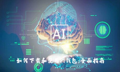 如何下载和使用Pi钱包:全面指南