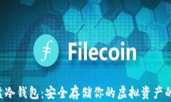 比特币U盘冷钱包：安全存储你的虚拟