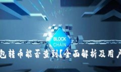 冷钱包转币能否查到？全面解析及用户