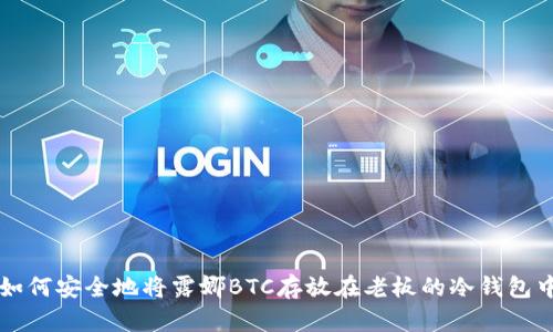 如何安全地将露娜BTC存放在老板的冷钱包中