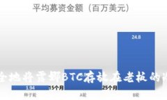 如何安全地将露娜BTC存放在老板的冷钱