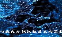 国内最火冷钱包推荐及购买指南