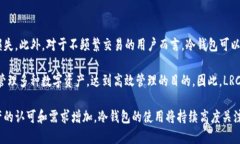 想要安全存储数字货币？了解LRC冷钱包