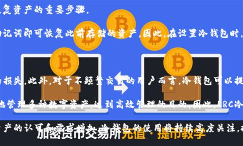 想要安全存储数字货币？了解LRC冷钱包的优势与使用技巧

冷钱包,LRC,数字货币,安全存储,区块链/guanjianci

LRC冷钱包的定义和工作原理

在区块链技术快速发展的今天，越来越多的人开始关注数字货币的安全性。而作为存储数字货币的方式之一，冷钱包（Cold Wallet）因其独特的安全特点而广受欢迎。LRC冷钱包是采用长条形存储设备的一种冷钱包，主要针对以太坊及其生态上衍生出的各种代币进行安全存储。

相较于热钱包，冷钱包的最大特点在于它不直接连接互联网。冷钱包的工作原理是在用户的设备上生成并保存私钥，这些私钥不会暴露于网络环境中，从而降低了被黑客攻击的风险。LRC冷钱包通常支持多种币种，包括以太坊（ETH）、Loopring（LRC）等，用户可以将他们的代币安全地存储在此钱包中。

LRC冷钱包的优势

选择LRC冷钱包来存储数字货币有诸多优势。首先，安全性是冷钱包最显著的特征。由于其旨在离线存储用户的私钥，冷钱包可以有效避免各种网络攻击、钓鱼诈骗等安全隐患。

其次，LRC冷钱包用户界面友好，操作简便。即使是初学者也能轻松上手，通过简单的引导完成钱包的创建和管理。这种用户体验很大程度上降低了学习成本，使得更多普通用户能够参与数字货币的存储和管理。

最后，冷钱包可以支持多种币种。对于持有不同数字货币的用户而言，LRC冷钱包提供了一个高效的解决方案，允许他们在一个平台上管理多种资产，从而确保资产的安全性和使用的便利性。

如何设置LRC冷钱包？

设置LRC冷钱包的步骤相对简便，但用户在过程中还是需要提高警惕，确保每一步都正确无误。

首先，用户需要选择适合的硬件设备。市场上有多种类型的冷钱包可供选择，例如 Ledger Nano S、Trezor 等，用户可以根据自己的需求和预算做出选择。在选择设备后，用户需要按照设备自带的说明文档进行安装，并生成自己的钱包地址和私钥。

其次，用户需要注意在设置过程中，务必将自己的私钥和助记词保存在安全的地方，切勿在线分享或存储。同时，用户最好定期对钱包进行备份，以防万一。

最后，用户在完成钱包的基本设置后，可以将LRC及其他数字货币转入至该冷钱包中。此时，用户可以通过连接设备和电脑，将数字货币转账到冷钱包的地址中，完成存币操作后，即可安全存储。

定期维护LRC冷钱包的重要性

尽管LRC冷钱包以其卓越的安全性而受到人们的广泛推崇，但定期的维护依然不可忽视。钱包的安全在于私人信息的安全，而这些信息虽然已经保存在冷钱包中，但用户的操作和习惯仍然会影响到钱包的安全性。

用户在使用冷钱包时，应确保定期检查设备的固件更新，并及时进行升级。保持设备的最新状态能防止潜在的安全漏洞被黑客利用。用户还应定期审查自己的资产记录，确保没有被误操作或是不法分子攻击的迹象。

对于助记词和私钥的管理，用户务必保持良好的管理习惯。可以考虑使用纸质形式记录助记词，避免其曝光于电子设备。同时也要避免将助记词存储在不安全的地方，如云服务等。

LRC冷钱包与热钱包的比较

在讨论LRC冷钱包时，热钱包往往是重要的比较对象。热钱包（Hot Wallet）是一种直接连接互联网的数字货币钱包，主要用于日常交易和消费。热钱包的使用极为方便，适用于频繁交易的用户，但安全性相对低下。

首先，热钱包最大的优势在于它的便捷性。用户可以随时随地进行交易，而不需要经历复杂的操作步骤。因此对于交易量大的用户而言，热钱包是很好的选择。但相对而言，热钱包因为常连网，容易遭受黑客攻击或是用户操作失误导致资产丢失。

相对而言，LRC冷钱包则更注重安全性，适合长期资产的储存。由于冷钱包不接入互联网，减少了因网络风险造成的资产损失。这使得冷钱包成为了不希望频繁交易，而是希望安全保存资产的用户的最优选择。

未来LRC冷钱包的发展趋势

随着区块链技术的发展，LRC冷钱包在未来的发展中可能会面临多重变化与机遇。目前，针对冷钱包的安全性、易用性和支持币种的多样性都存在提升的空间。例如，未来可能会有更先进的加密技术被应用于冷钱包中，从而增强其安全性。

其次，随着用户对冷钱包使用需求的增长，市场上可能会出现更多创新类型的冷钱包，满足不同用户的个性化需求。此外，针对用户体验的改进，如引入更快捷的资金转移渠道和更直观的操作界面，也将大大提高用户满意度。

最后，随着数字资产的认知度提升，LRC冷钱包的普及度会不断提高，越来越多的新用户会选择进行冷存储。教育用户如何安全、便捷地使用冷钱包，也将成为一个重要的发展趋势。

常见与LRC冷钱包相关的问题

ol
    li冷钱包和热钱包各自的优缺点是什么？/li
    li如何确保在使用LRC冷钱包时不丢失资产？/li
    liLRC冷钱包的安全等级有多高？/li
    li如果硬件冷钱包损坏，如何恢复资产？/li
    liLRC冷钱包适合哪些类型的用户？/li
/ol

冷钱包和热钱包各自的优缺点是什么？

冷钱包与热钱包的主要区别在于它们的连接方式和使用目的。冷钱包是指不连接互联网的存储设备，而热钱包则是连接互联网的数字钱包。两者各有所长，但也有各自的短板。

冷钱包的优点在于安全性。由于它不与互联网连接，黑客几乎无法攻击使用中的冷钱包。此外，冷钱包还可支持多种币种及大额存储，适合长期持有资产的用户。然而，其缺点是操作相对复杂且不适合频繁交易，因为每次使用都需将硬件与网络连接。

反之，热钱包最大的优点在于便捷性和灵活性，支持快速交易，适合日常使用。但由于它常连网，安全性低，易受攻击。热钱包适合小额频繁交易或即时支付，但不适合长期存储。

如何确保在使用LRC冷钱包时不丢失资产？

确保在使用LRC冷钱包时不丢失资产的关键是妥善管理私钥和助记词。用户在创建冷钱包时会生成一个私钥和一组助记词，这些信息是安全访问钱包的唯一方式。如果这些信息丢失，资产将无法恢复。

用户应对以上信息进行充分的备份，记得将其安全存储在多个地方，并尽量避免电子存储，以防止黑客窃取。使用纸质方式存储这些信息是一个较为安全的选择。此外，建议定期检查和更新钱包的安全设置，确保所使用的钱包固件是最新版本。

LRC冷钱包的安全等级有多高？

LRC冷钱包的安全等级通常较高，因为它不连接互联网。私钥和助记词始终保持离线状态，从而有效防止网络攻击的风险。此类型的硬件设备通常使用高强度的加密技术来保护存储数据，增强安全性。

此外，现代的冷钱包设计还考虑到了防篡改技术，设备出厂时会进行严格的安全测试，确保其满足用户对资产安全的需求。在冷钱包的使用过程中，用户可以进一步采取多重身份验证措施，进一步增加安全性。

如果硬件冷钱包损坏，如何恢复资产？

硬件冷钱包一旦损坏，用户仍然可以通过备份的私钥或助记词恢复资产。确保在创建钱包时记录并安全存储这些信息是恢复资产的重要步骤。

若硬件设备的损坏导致无法访问资产，用户可以借助新的硬件冷钱包或者某些支持恢复的热钱包软件，通过输入备份的助记词即可恢复此前存储的资产。因此，在设置冷钱包时，记录和保管好助记词和私钥是至关重要的。

LRC冷钱包适合哪些类型的用户？

LRC冷钱包非常适合长期持有资产的投资者。由于它的安全特性，可以有效保护用户的数字资产，避免因黑客攻击而造成的损失。此外，对于不频繁交易的用户而言，冷钱包可以提供便捷且安心的管理方案。

此外，想要进行大型资产部署的机构或个人也是冷钱包的主要用户群体。由于冷钱包可以支持多币种存储，这样可以方便地管理多种数字资产，达到高效管理的目的。因此，LRC冷钱包中的安全性和便捷性结合，使其成为各种用户所青睐的数字资产存储工具。

总结来说，LRC冷钱包因其先进的安全特性和便捷的用户体验，成为了越来越多数字货币投资者的首选。随着用户对数字资产的认可和需求增加，冷钱包的使用将持续高度关注，推动其发展进程。