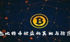 冷钱包比特币被盗的真相与防范措施