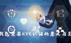 冷钱包需要KYC认证的意义与影响