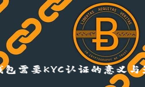 冷钱包需要KYC认证的意义与影响