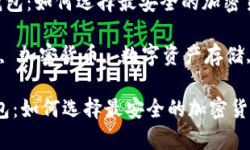 思考一个符合大众和的
《从零开始了解冷钱包:如何选择最安全的加密货币存储方案》
相关关键词:冷钱包, 加密货币, 数字资产存储, 安全性, 钱包选择
从零开始了解冷钱包:如何选择最安全的加密货币存储方案