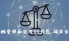   如何联系OK钱包客服人工电话？ /  