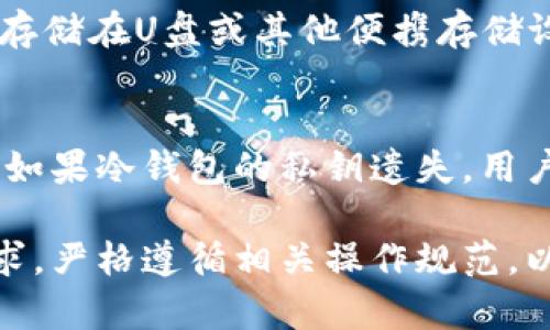 区块链冷钱包详解：安全存储加密资产的最佳选择

区块链, 冷钱包, 加密资产, 数字货币, 安全存储/guanjianci

在数字货币的世界中，安全性始终是用户最关心的问题之一。随着越来越多的人投资于比特币、以太坊等加密资产，如何有效地保护这些资产显得尤为重要。本文将详细介绍区块链冷钱包及其相关内容，以帮助读者更好地理解和使用这一工具。

什么是区块链冷钱包？

区块链冷钱包（Cold Wallet）是指一种离线存储加密资产（如比特币、以太坊等）的方式，与网络隔离，旨在保护用户的虚拟货币免受黑客攻击、恶意软件和其他网络威胁的影响。冷钱包通常表现为硬件设备、纸钱包或其他形式的离线存储装置。

与之相对的是热钱包（Hot Wallet），热钱包是指在线或通过互联网连接的存储方式，虽然使用方便，但其安全性相比冷钱包要低很多。因此，冷钱包在保护用户资产安全方面被广泛视为最佳选择。

冷钱包的类型

冷钱包主要分为以下几种类型：

h41. 硬件钱包/h4
硬件钱包是最为常见的冷钱包形式，它通过专用的硬件设备来存储私钥。这些设备通常具有较高的安全性，能够提供多个层次的加密保护，并要求用户进行物理确认以完成交易。市面上流行的硬件钱包品牌包括Ledger、Trezor等。

h42. 纸钱包/h4
纸钱包是一种简单而有效的冷存储方式，用户可以将自己的私钥和公钥打印在纸上，从而实现离线存储。这种方式的优点是成本低，但缺点是容易丢失或损坏。因此，保管纸钱包时需谨慎。

h43. 帐号托管钱包/h4
一些服务提供商提供冷钱包的托管服务，其本质与传统银行的托管业务类似。用户可以将加密资产存入这些账户中，由专业团队或机构负责安全存储。虽然这种方式能减轻用户的管理负担，但也引发了信任问题。

冷钱包的优势

使用冷钱包存储加密资产，有以下几方面的优势：

h41. 安全性高/h4
由于冷钱包离线存储，其免受网络攻击的风险大幅降低。无论是黑客攻击还是恶意软件感染，都无法直接对冷钱包实施攻击。因此，冷钱包被认为是存储加密资产的最安全方式。

h42. 防止盗窃和损失/h4
冷钱包的使用大大降低了因网络交易导致的资产被盗的几率，从而让用户更放心地管理自己的财务状况。尤其对于大额投资者和长期持有者而言，冷钱包提供了一种有效的保护机制。

h43. 隐私保护/h4
冷钱包用户的隐私得到了良好的保护，因为未经授权的第三方无法随意访问其私钥。此外，用户在进行大宗交易时，可选择离线签名，进一步确保其交易的私密性和安全性。

如何使用冷钱包？

使用冷钱包的步骤通常包括以下几步：

h41. 选择合适的冷钱包/h4
根据自己的需求和预算选择适合的冷钱包类型。例如，若注重安全性，可以选择硬件钱包；若寻求简单易用的方式，纸钱包可以是合适的选择。

h42. 创建或导入钱包地址/h4
若是硬件钱包，需按照说明书的指引进行设备的初始化与设置；若是纸钱包，则需要通过相关网站生成钱包地址，务必选择信誉良好的生成工具。

h43. 转移资产到冷钱包/h4
使用冷钱包的公钥生成存款地址，并通过交易平台将加密资产转移至该地址。这一步骤确保您的资产成功存储于冷钱包中。

h44. 确保安全存放/h4
对于纸钱包，需找安全的地方进行存放，硬件钱包也应妥善保管，确保不被他人获取。在需要的时候，可以随时通过冷钱包进行交易。

常见问题解析

h41. 冷钱包的真安全性有多高？/h4
冷钱包被认为是存储加密资产的最安全的方式之一，但其安全性并不是绝对的，仍需用户在使用时保持警惕。在使用冷钱包时，用户应注意自身操作的安全，避免遭遇社会工程学攻击或其他安全隐患，如不可信的生成工具、电子邮件钓鱼等。此外，冷钱包的物理安全同样重要，确保硬件钱包或纸钱包不被他人获取或损坏是使用者需要关注的方面。

h42. 我可以使用冷钱包存储所有类型的加密资产吗？/h4
冷钱包能存储的加密资产种类受到其支持的币种范围的制约。大多数硬件钱包和一些纸钱包支持广泛的主流加密货币，如比特币、以太坊等。但若您的资产是某些小众币种或特定技术平台的资产，可能就无法存储在某些冷钱包上。因此，在选择冷钱包前，用户需确认其所需持有的币种是否被该冷钱包支持。

h43. 冷钱包和热钱包有什么区别？/h4
冷钱包和热钱包的根本区别在于在线和离线存储的状态。热钱包通过互联网进行连接，使用起来方便快捷，适合于频繁交易和日常使用。然而，其劣势是相对容易受到网络攻击。冷钱包则是离线存储，虽然交易时不如热钱包方便，但其安全性高，适合长期持有的资产存储选项。因此，许多用户会将大部分资产存放于冷钱包时而将少量资产存放于热钱包中以便于日常操作。

h44. 冷钱包的保管方法有多少种？/h4
冷钱包的保管方式多种多样，主要包括物理安全和隐私保护两方面。用户可以将纸钱包存放在保险箱或持有硬件钱包的安全场所，而部分存储方法则可能将私钥进行加密存储在U盘或其他便携存储设备中。在处理敏感信息时，用户也可以选择采用多重签名等技术手段以进一步加强其冷钱包的安全性。此外，务必定期备份冷钱包的恢复种子以免遗失。

h45. 如果我的冷钱包损坏或丢失，我该怎么办？/h4
若冷钱包发生损坏，纸钱包容易被水汽、火焰等外界因素损坏，用户需提前做好备份。硬件钱包则需根据厂家提供的信息来尝试修复，可能的情况下可以通过帮助中心求助。如果冷钱包的私钥遗失，用户将无法再访问存储的资产，因而定期备份和恢复种子是不可掉以轻心的重要环节。因此，在投资加密货币时，确保有完整的资产管理计划是必要的。

总结来说，冷钱包作为存储区块链资产的安全工具，以其独特的离线存储模式，为加密货币用户提供了一个高效安全的资产保管方案。在选择和使用冷钱包时，应视个人需求，严格遵循相关操作规范，以确保其安全性及完整性。