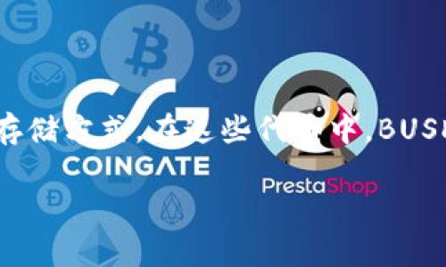 冷钱包(Cold Wallet)是一种用于存储加密货币的离线解决方案,其设计目的是为了提供比在线存储(热钱包)更高的安全性。随着加密货币市场的不断发展,各种代币和稳定币的出现让投资者需要更加安全可靠的存储方式。在这些代币中,BUSD(币安稳定币)是一种由币安推出的法币抵押的稳定币,其价值与美元挂钩,广泛应用于加密货币交易和投资。本文将集中探讨“冷钱包能存BUSD吗?”这一问题,分析相关技术细节以及使用冷钱包的优势和注意事项。
冷钱包能存BUSD吗?详解冷钱包存储BUSD的可能性与安全性