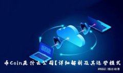 币Coin是什么公司？详细解析及其运营