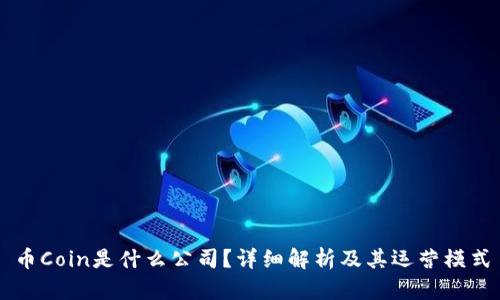 币Coin是什么公司?详细解析及其运营模式